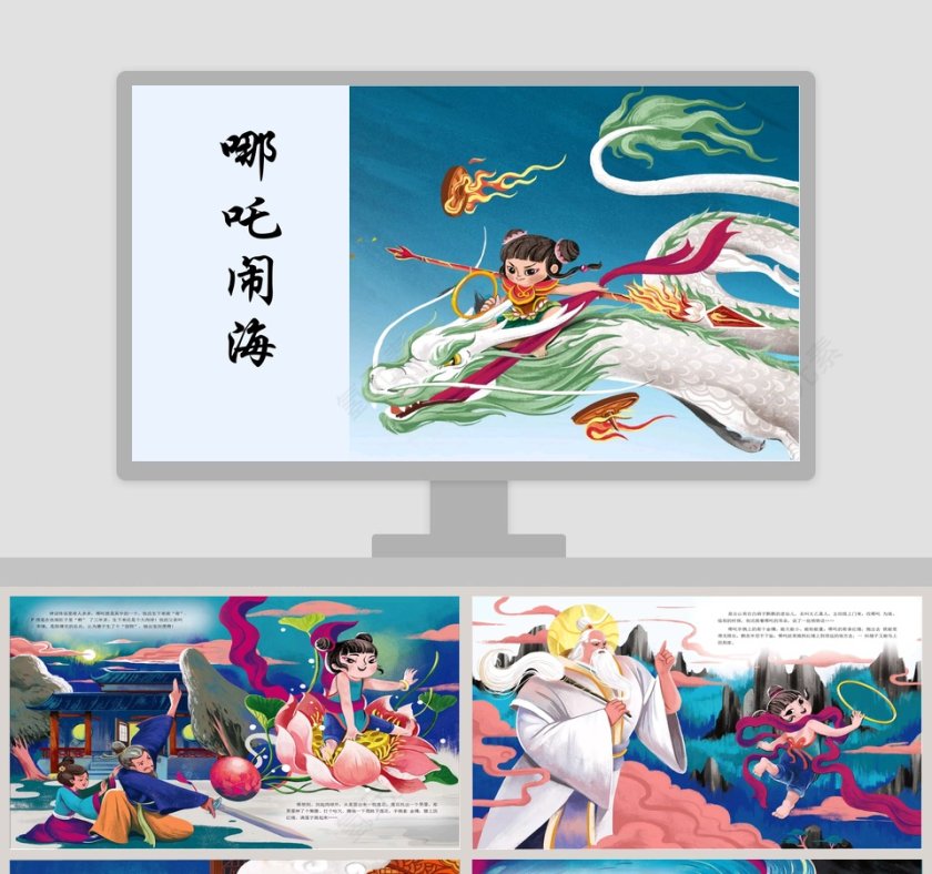 哪吒闹海-教育绘本PPT共享神话故事阅读资源第1张