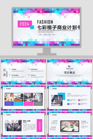 七彩格子商业计划书计划总结PPT模板