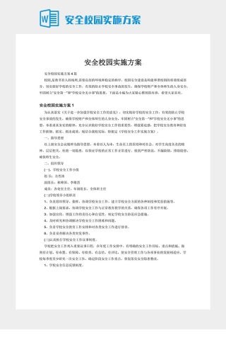 安全校园实施方案