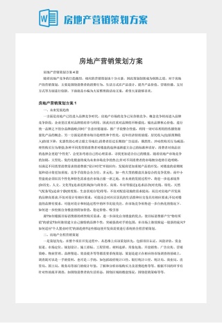 房地产营销策划方案