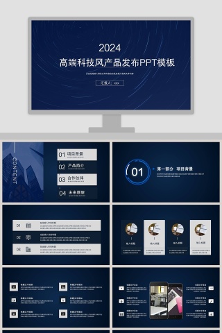 高端科技风产品发布PPT模板
