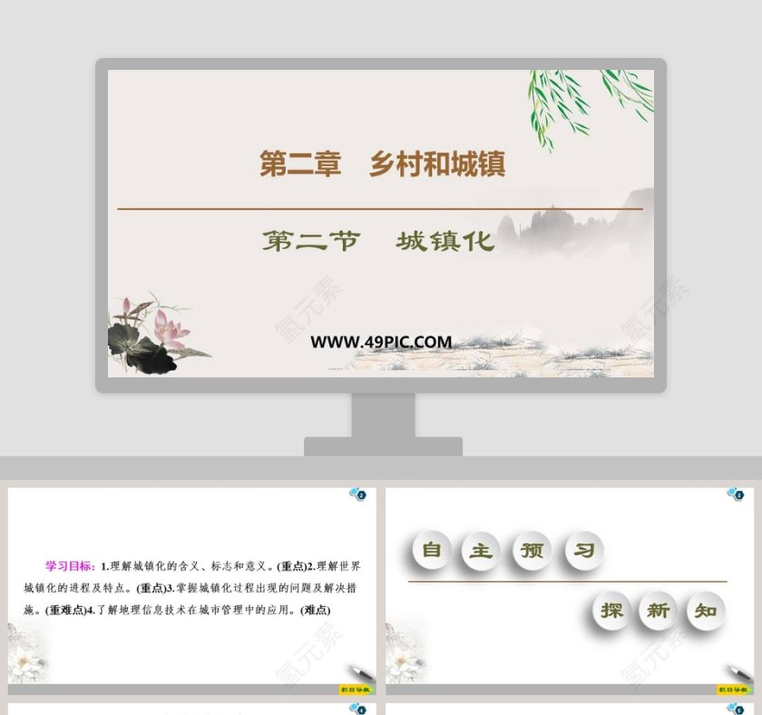 第二章乡村和城镇PPT模板第1张