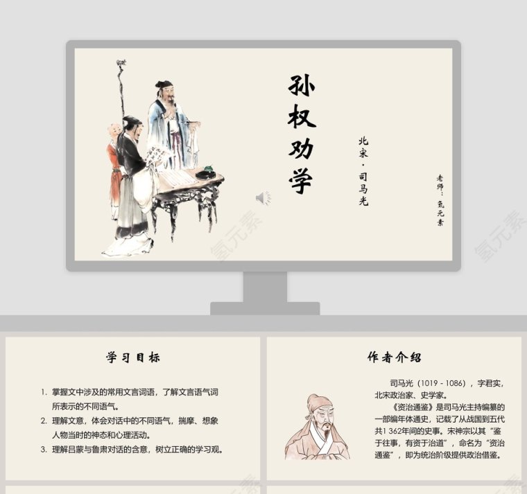 初中语文课件PPT《孙权劝学  》 第1张