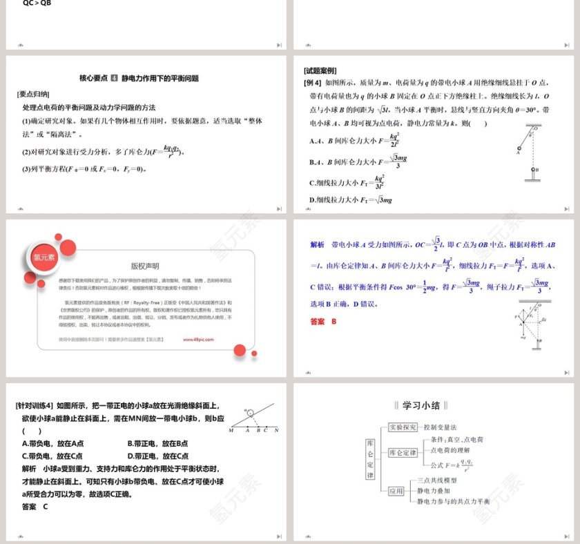第2节库仑定律在医学护理中的应用PPT模板第7张