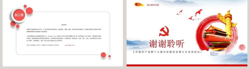 热烈庆祝十九届三中全会胜利召开党课PPT第5张