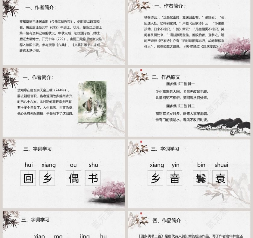 诗词解析回乡偶书语文课件PPT第2张