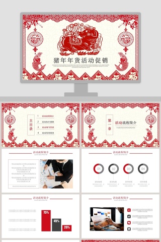 猪年年货活动促销年会PPT
