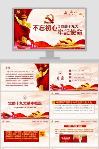 精讲解读十九大不忘初心牢记使命