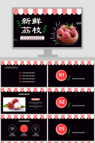 新鲜荔枝水果风格PPT模板