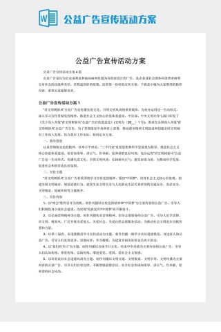 公益广告宣传活动方案