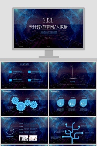 云计算互联网大数据总结汇报PPT模板