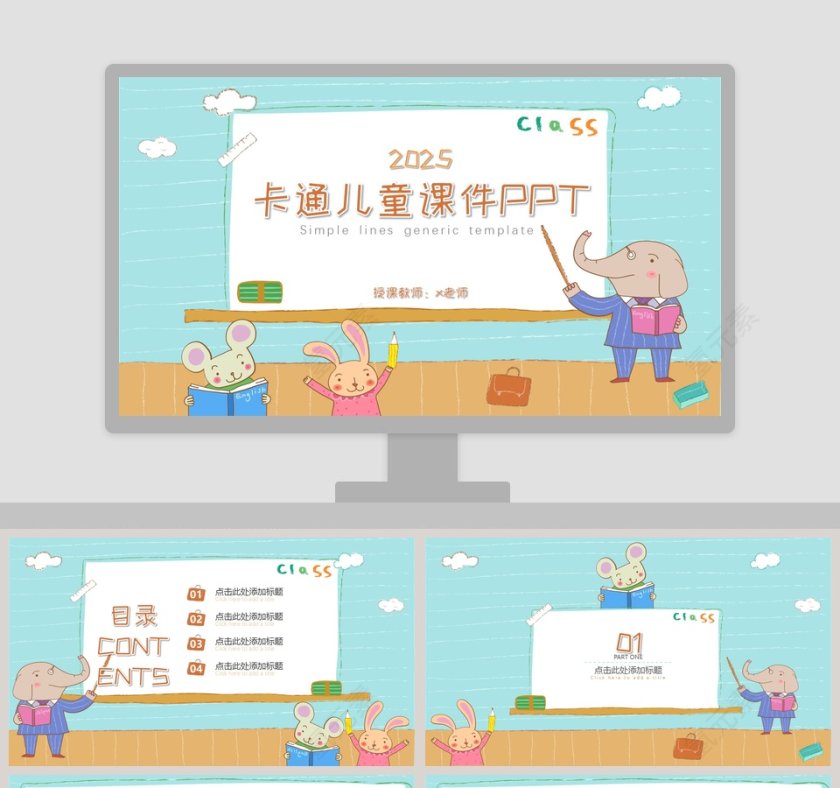 2019卡通儿童课件PPT教师说课课件PPT  第1张