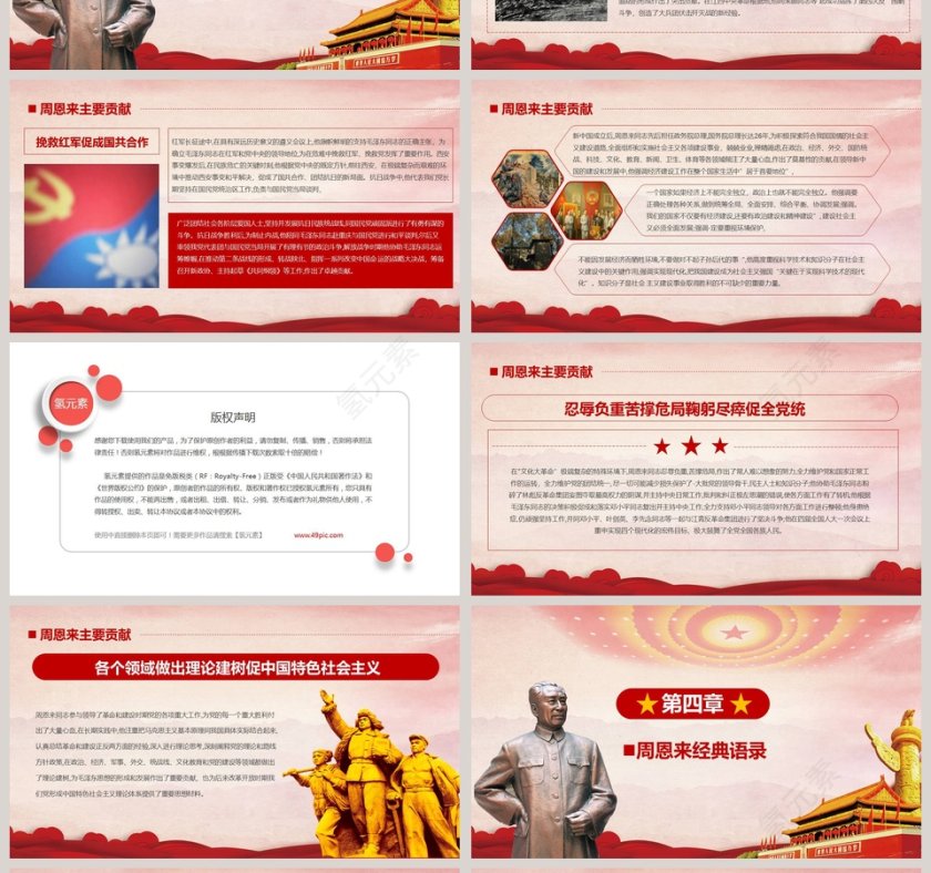 周恩来逝世43周年PPT第4张