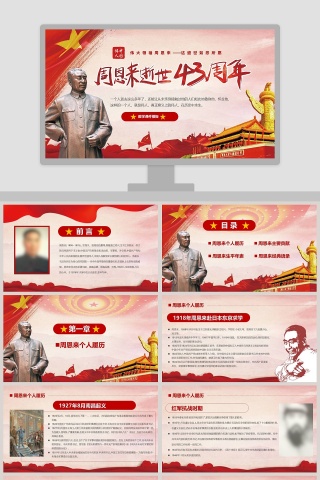 周恩来逝世43周年PPT