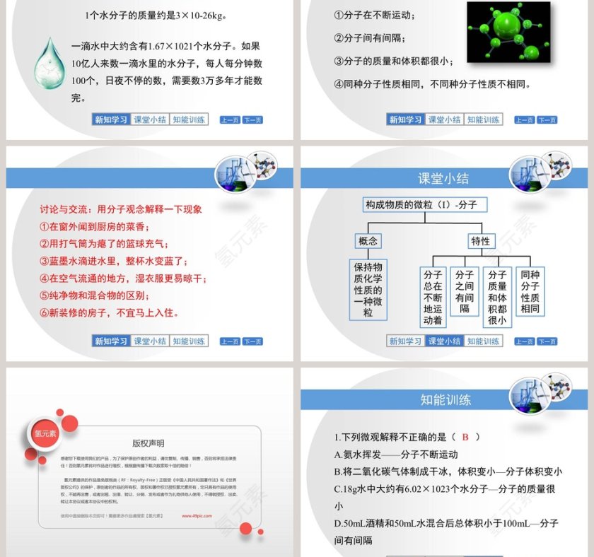 构成物质的微粒-分子教学ppt课件第5张