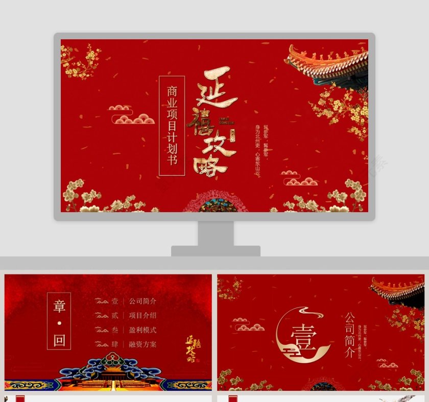 延禧攻略商业项目计划书PPT第1张