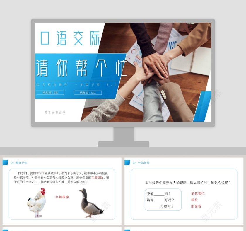 口语交际某某实验小学BY YUSHEN课程设计使用PPT模板第1张