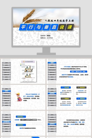 人教版四年级数学上册平行与垂直说课课件PPT模板