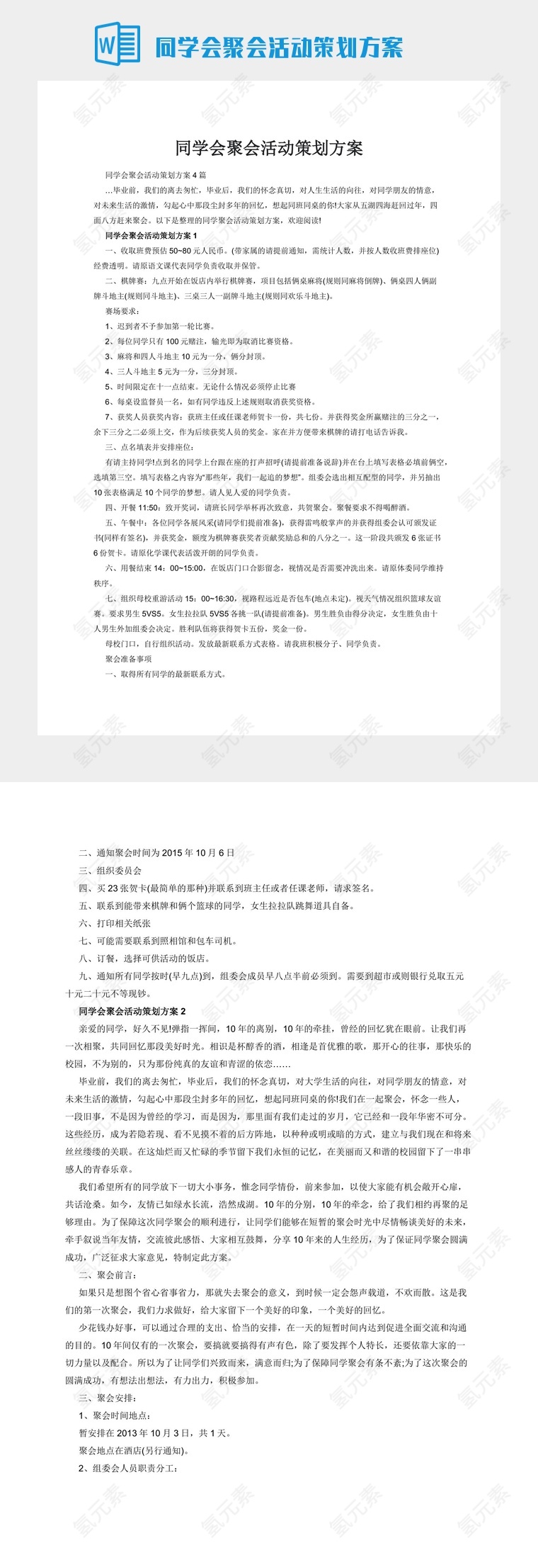 同学会聚会活动策划方案