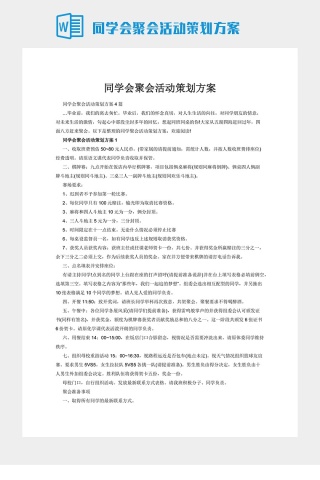 同学会聚会活动策划方案