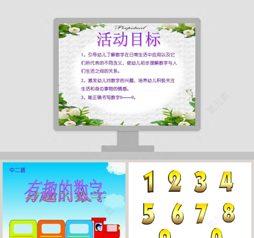幼儿园中班数学教育课件PPT：有趣的数第1张