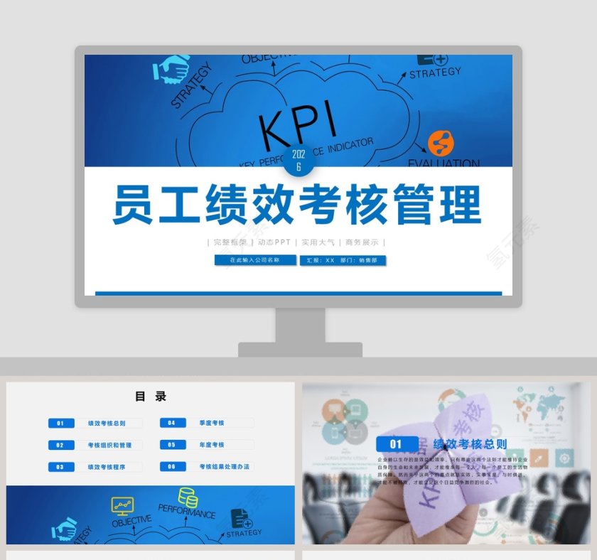 员工绩效考核管理ppt第1张