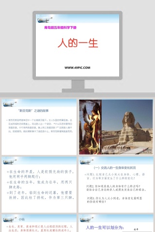 人的一生青岛版五年级科学下册PPT模板大全
