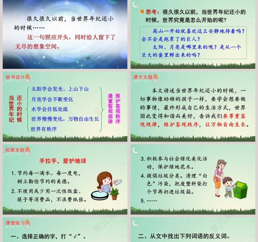 二年级语文下册当世界年纪还小的时候语文课件PPT第5张