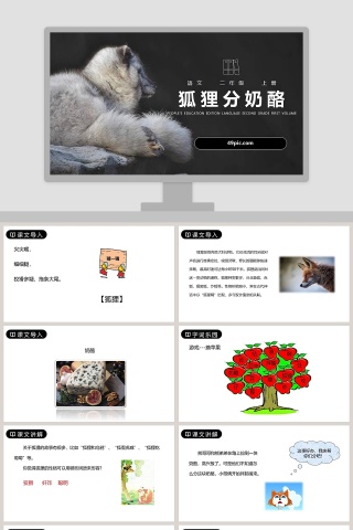二年级语文上册狐狸分奶酪语文课件PPT