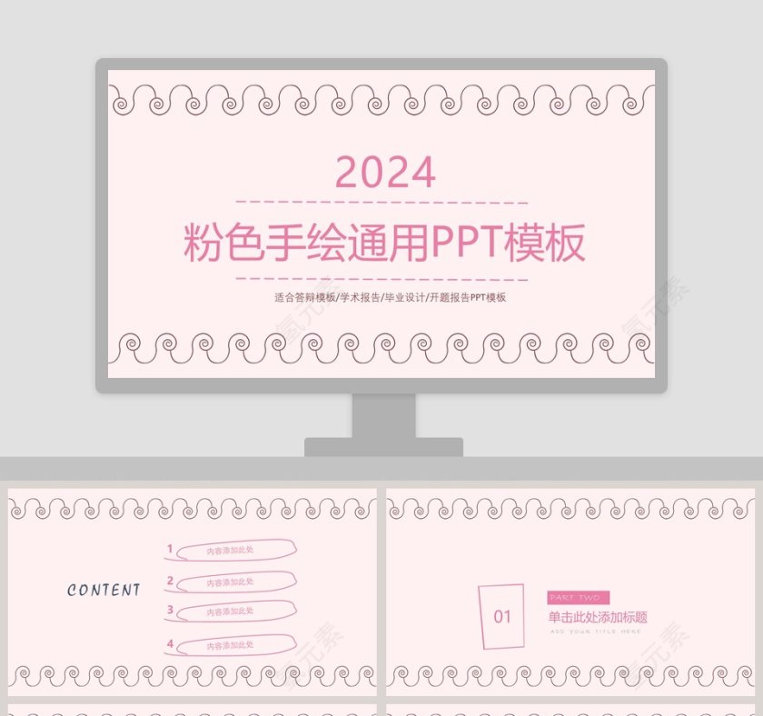 2019粉色手绘通用PPT模板第1张