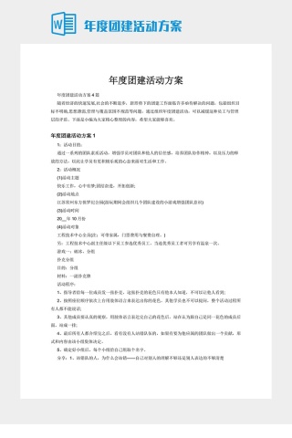 年度团建活动方案