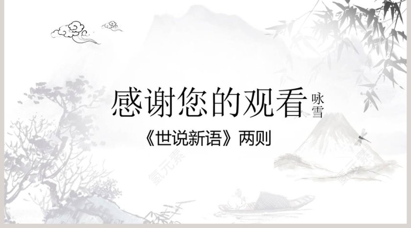 陈太丘与有期《世说新语》两则初中语文课件PPT第5张