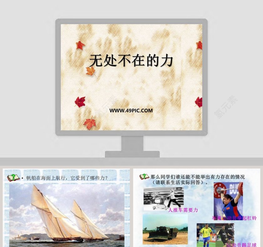无处不在的力教学ppt课件第1张