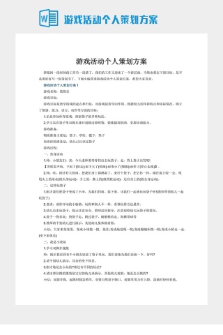 游戏活动个人策划方案