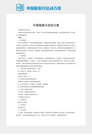 中国旅游日活动方案