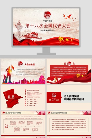 第十八次全国代表大会ppt
