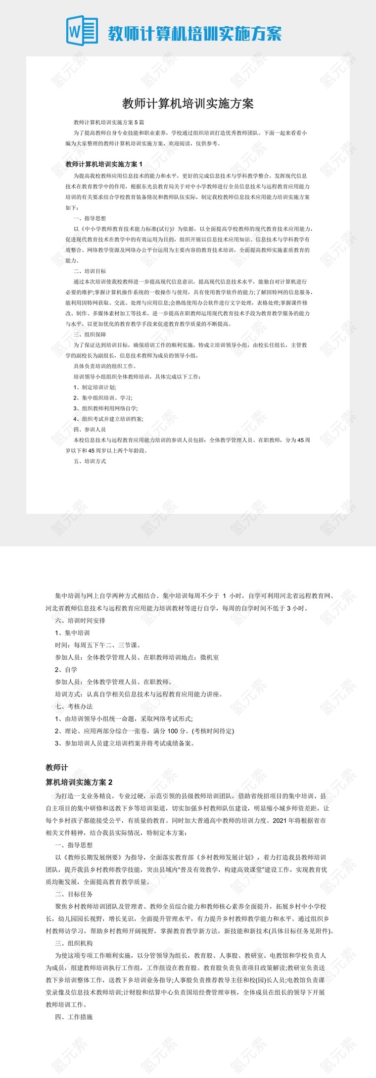 教师计算机培训实施方案