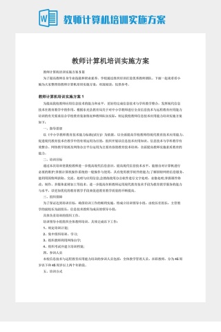 教师计算机培训实施方案