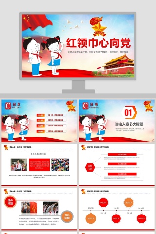 红色简约大气卡通风红领巾心向党少先队PPT 