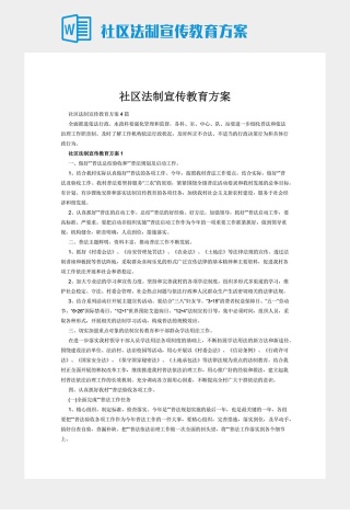 社区法制宣传教育方案