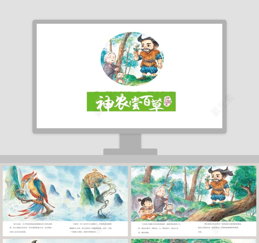 神农尝百草神话故事绘本PPT模板第1张