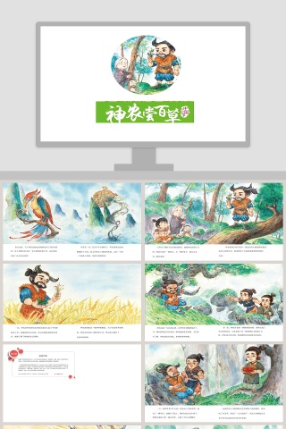 神农尝百草神话故事绘本PPT模板