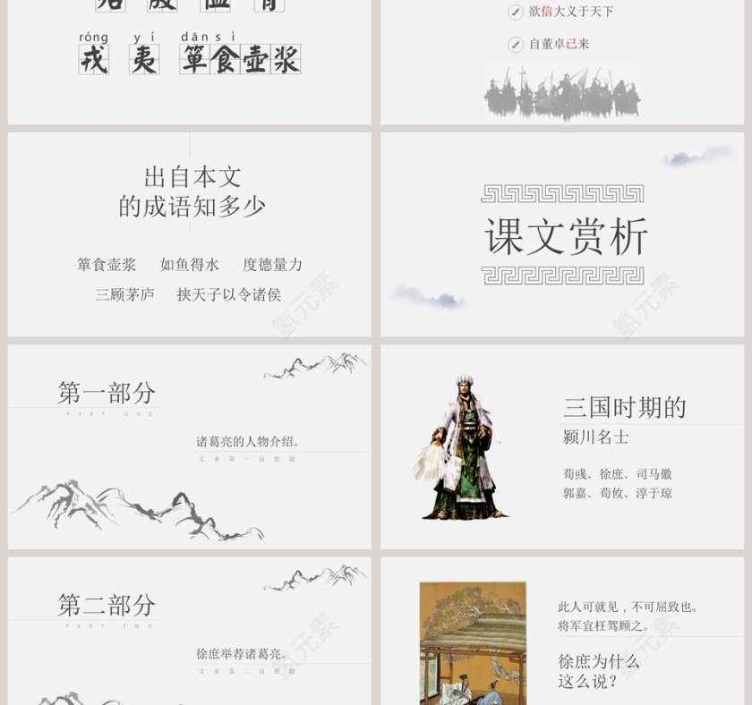 人教版九年级课件隆中对PPT模板第3张