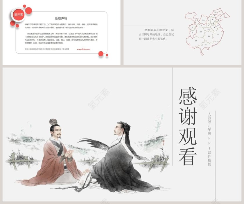人教版九年级课件隆中对PPT模板第5张