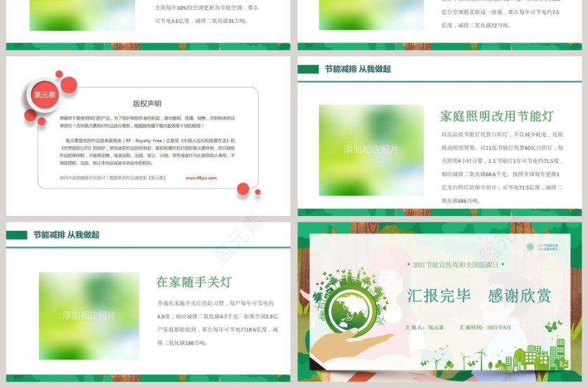节能宣传周和全国低碳日PPT模板第7张