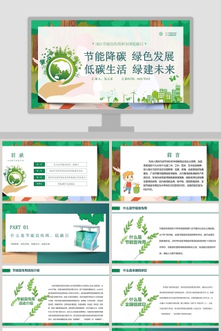 节能宣传周和全国低碳日PPT模板