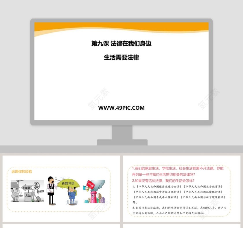 第九课 法律在我们身边 - 教育培训行业PPT模板第1张