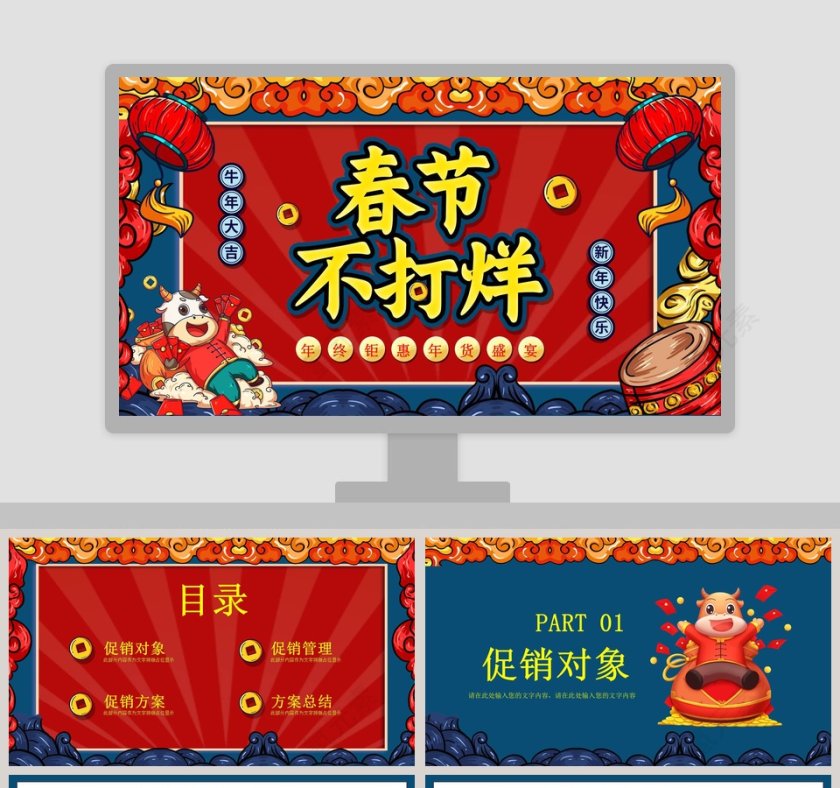 春节不打烊年终钜惠年货盛宴PPT模板第1张