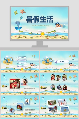 精美小学生幼儿园小朋友暑假PPT模板