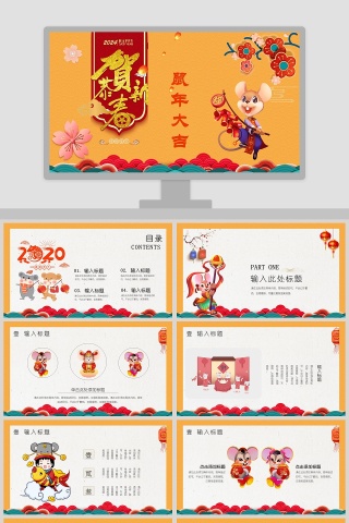 喜庆大气恭贺新春鼠年大吉工作总结ppt模板